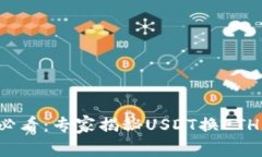 TP钱包用户必看：专家揭秘USDT换ETH的独家秘诀！