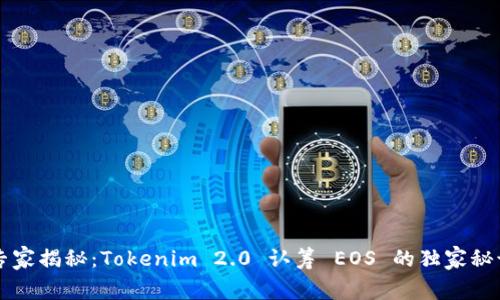 专家揭秘：Tokenim 2.0 认筹 EOS 的独家秘诀
