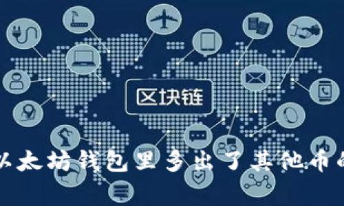 专家揭秘：以太坊钱包里多出了其他币的独家秘诀！