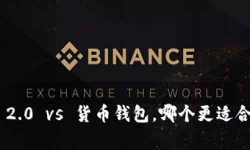 专家揭秘：Tokenim 2.0 vs 货币钱包，哪个更适合你？独家分析与秘诀