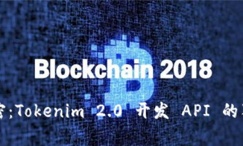 专家解密：Tokenim 2.0 开发 API 的独家秘诀