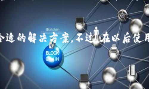 要恢复误删的Tokenim，通常可以尝试以下几种方法。虽然具体步骤可能取决于您使用的平台和情况，但以下是一些常见的方法和建议：

1. 检查回收站或删除记录
许多平台都会在误删操作后，将文件或数据放入回收站或类似的临时存储区。您可以检查一下是否有相关的回收站，尝试恢复被删除的数据。通常这些平台会提供恢复工具，帮助用户找回误删的内容。

2. 联系客服或技术支持
如果自己无法找回误删的Tokenim，建议及时联系平台的客服。提供尽可能详尽的信息，说明您误删的时间和相关操作。有时，专业的技术支持团队可以通过后台的数据备份帮助您恢复。

3. 查看备份数据
如果您有定期备份数据的习惯，可以查看最近的备份。许多用户会使用第三方备份工具，不妨检查一下这些工具是否有存储Tokenim的数据。一旦找到备份，可以直接恢复业务数据。记得要定期更新备份，确保数据的安全。

4. 使用数据恢复软件
如果在本地设备上误删了Tokenim，有可能通过数据恢复软件找回。市面上有不少这样的软件，它们能扫描硬盘并找回被删除的文件。但是，这类软件的成功率并不是100%，所以不妨多试几款。

5. 了解Tokenim的具体恢复流程
不同的平台和应用程序对于误删数据的恢复流程可能有不同的规定，您可以查阅Tokenim的官方文档或社区论坛，了解特定的恢复方法和注意事项。每个平台的操作手册或FAQ都能提供很多实用的信息。

总结
误删Tokenim确实让人感到焦虑，但也未必是不可逆的。通过以上几种方法，您应该能够找到合适的解决方案。不过，在以后使用过程中，多留心操作细节，定期备份数据，以防再次出现类似的问题。

希望这些建议对您有所帮助！如果您还有其他问题，欢迎随时提问。