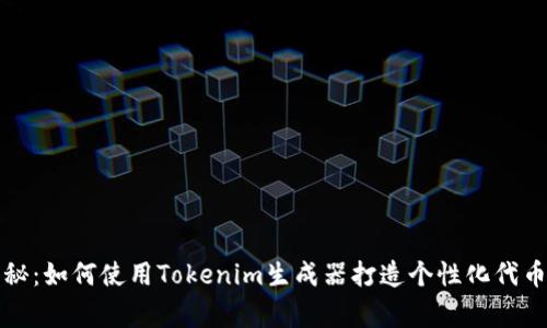独家揭秘：如何使用Tokenim生成器打造个性化代币的秘诀