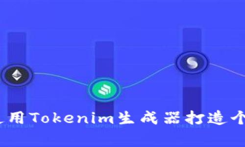 独家揭秘：如何使用Tokenim生成器打造个性化代币的秘诀