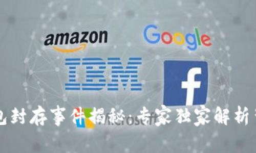 以太坊钱包封存事件揭秘：专家独家解析背后的秘诀