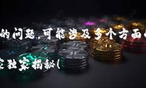 关于你提到的“tokenim2.0为什么转不出去”的问题，可能涉及多个方面的原因。让我为你详细解析一下这方面的内容。

### Tokenim2.0转不出去的原因揭晓：专家独家揭秘！