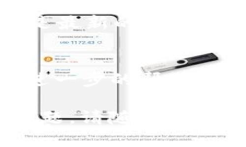 看起来你在遇到下载 Tokenim 2.0 的问题。以下是一些可能帮助你解决这个问题的步骤：

1. 检查网络连接
首先，确保你的设备连接到互联网。有时候，网络不稳定可能导致下载失败。你可以尝试重启路由器或切换到其他网络。

2. 清理浏览器缓存
有时候浏览器缓存会导致下载问题。试试清理浏览器的缓存和Cookies，然后再重新尝试下载。

3. 尝试使用不同的浏览器
如果你正在用某个特定的浏览器下载，试着换一个浏览器，比如Google Chrome、Mozilla Firefox或者Edge。有时不同的浏览器在下载方面兼容性有所不同。

4. 检查防火墙和安全软件设置
有些防火墙或安全软件可能会拦截下载，确保它们没有限制你从网站下载文件。你可以尝试暂时禁用这些软件，然后再试一次。

5. 确认软件的官方网站
确保你是在 Tokenim 的官方网站上进行下载，避免下载到不安全或损坏的文件。正规的网站一般会提供安全和最新的版本。

6. 检查存储空间
确保你的设备上有足够的存储空间。下载过程中，没有足够的空间会导致下载失败。

7. 更新操作系统
有时候，老旧的系统可能会影响软件的下载和安装，确保你的操作系统是最新的版本。

8. 联系技术支持
如果以上方法都无法解决问题，建议联系 Tokenim 的客户支持，获取进一步的帮助。他们可能会提供更多的技术支持或具体步骤。

看完这些步骤后，希望你能顺利下载到 Tokenim 2.0！如果还有其他问题，请随时问我！