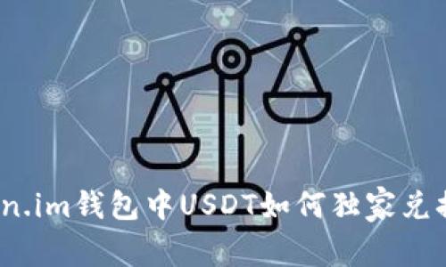 专家揭秘：Token.im钱包中USDT如何独家兑换为以太的秘诀