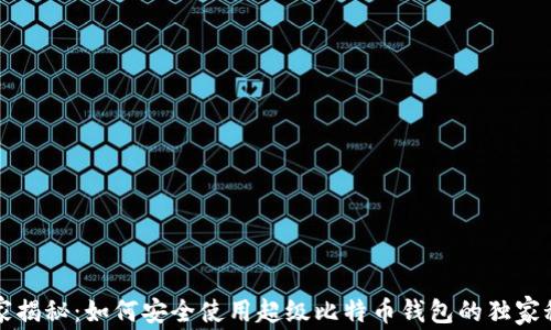 
专家揭秘：如何安全使用超级比特币钱包的独家秘诀