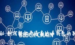 专家揭秘：如何轻松开通泰达币钱包的独家秘诀