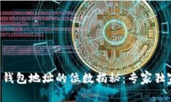 以太坊钱包地址的位数揭秘：专家独家揭秘！