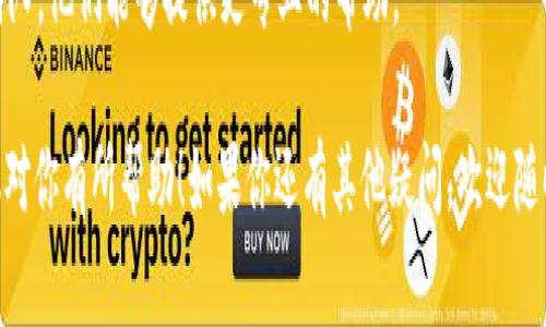 当你发现TokenIM的标志不亮时，可能会让你觉得有点担忧。不过，不用慌张，这通常是可以通过一些简单的步骤来解决的。让我们一起看看可能的原因以及解决方案。

可能的原因

首先，我们要明白TokenIM的标志不亮可能有几种原因，包括网络连接问题、应用程序故障或设备设置等。

1. strong网络连接问题/strong：TokenIM是一个依赖于网络的应用。如果你的网络连接不稳定或者断网，标志可能就不会亮起。
   
2. strong应用程序故障/strong：有时候，应用程序可能会因为一些小故障或崩溃而无法正常工作。此时，重新启动应用程序或设备可能会有所帮助。

3. strong设备设置/strong：一些设置可能会影响到TokenIM的运行，比如后台数据限制或电池设置。

解决方案

现在，我们来看看如何解决这些问题，帮助TokenIM的标志重新亮起。

1. **检查网络连接**：首先，确认你的手机或电脑是否连接到网络。你可以尝试打开浏览器访问一个网站，看看是否能正常加载。如果网络出现了问题，重启路由器或者切换到其他网络试试。

2. **重启应用程序**：关闭TokenIM，然后重新打开。很多时候，简单的重启就能解决问题。如果你是在手机上，可以尝试清除应用程序缓存。

3. **设备设置检查**：前往设备的设置，找到TokenIM的权限设置，确保应用有使用网络和后台运行的权限。如果你的设备开启了省电模式，可能会影响到应用的正常运行。

4. **更新应用程序**：确保你的TokenIM是最新版本。前往应用商店检查是否有更新，如果有，立即更新。

5. **重装应用程序**：如果以上方法没有效果，可以尝试卸载TokenIM，然后再重新下载并安装。

联系支持团队

如果你尝试了所有方法，标志还是不亮，可能需要联系TokenIM的支持团队。他们能够提供更专业的帮助。

记住，不管遇到什么问题，保持冷静，通常都有解决方法的。希望这些建议对你有所帮助！如果你还有其他疑问，欢迎随时询问。