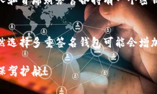   比特币钱包多重签名的独家专家秘诀：如何安全存储你的数字资产 / 

 guanjianci 比特币, 多重签名, 钱包安全 /guanjianci 

引言：数字货币的崛起
说真的，随着比特币和其他数字货币的流行，你是否觉得，有些东西能够保护你的虚拟资产极为重要呢？这就是多重签名（Multisig）功能的地方。实际上，多重签名是一种极为安全的数字钱包保护方法，可以帮助你最大限度地降低资产被盗风险。不过，我想说的是，这可不仅仅是简单的技术设定，还涉及到一些重要的概念，今天我们就来深度探讨一下。

多重签名：概念及原理
简单来说，多重签名就是要求多个密钥来授权一笔交易。普通的比特币钱包一般是一个私钥可以控制所有资产，而多重签名钱包则是格式化为“m-of-n”，意味着需要n个密钥中的m个才能完成交易。这种机制非常像要求多个银行高管共同签署一笔支票，确保安全性。

以3-of-5为例，你有5个私钥，但只需要其中的3个来进行交易。这样一来，即使其中一个或两个私钥被盗，黑客依旧无法动用资产，除非他们控制了至少3个密钥。这样的设计增加了安全性，尤其适用于存储大量比特币或者需要在多个用户间共享控制权的场景，比如公司钱包。

为何选择多重签名钱包？
在当前这个数字资产频频遭盗、诈骗层出不穷的时代，拥有一个多重签名钱包，每个人都会觉得更安心。具体来说，多重签名钱包为用户提供了以下几种安全优势：

ul
    listrong降低被盗风险：/strong如上所述，黑客即使盗取一个私钥，也不能随意转移资金。/li
    listrong权力分散：/strong设想一下，你和你的朋友在共用一个钱包，大家各自持有一个密钥，这样大家都能在一定程度上控制钱包，而不是某一个人掌控一切。/li
    listrong冷热钱包结合：/strong用户可以将部分密钥存储在冷钱包中来处理大额资产，另一部分则放在热钱包中方便日常使用。/li
/ul

如何设置多重签名钱包？
如果你决定在比特币世界里搭建你的多重签名堡垒，首先你得选择合适的钱包服务。市面上有许多支持多重签名的比特币钱包，例如Armory、Electrum和Blockstream等。每个钱包的操作界面和具体设定稍有不同，但大致步骤是相似的。

ol
    listrong选择钱包类型：/strong选择支持多重签名功能的钱包。确保你有足够的控制密钥数量。/li
    listrong创建钱包：/strong在钱包设置中选择“创建多重签名钱包”选项。根据需要设置m和n。/li
    listrong生成密钥：/strong生成各自的密钥。如果有多个合作者，每个人都需要生成自己的密钥，并将其提供给钱包系统。/li
    listrong测试钱包：/strong在钱包建立好之后，记得进行小额转账测试，确保每一个密钥都能正常执行交易。/li
/ol

多重签名的钱包管理要点
有了多重签名的钱包，虽然你增强了安全性，但同时也需要做好一些管理任务。总的来说，以下几个方面是需要特别注意的：

ul
    listrong备份密钥：/strong备份每个密钥，并把备份分散存放，避免因自然灾害或其他原因丢失。/li
    listrong定期审查：/strong定期审查各个密钥的安全性，检查是否有未授权的访问记录。/li
    listrong更新钱包配置：/strong如果某个合作者需要更换密钥，不要忘记及时更新钱包设置。/li
/ul

多重签名的局限性
当然，任何技术都有其局限性，多重签名钱包也不例外。在使用时，有一些潜在的缺点需要考虑：

ul
    listrong使用复杂：/strong多重签名钱包的设置过程相对复杂，对于新手来说，可能一开始会遇到不小的学习曲线。/li
    listrong时间耗费：/strong每次想进行交易都需要多个密钥的批准，可能会导致交易速度下降，尤其在紧急情况下。/li
    listrong依赖问题：/strong如果合作者中的某个人丢失了密钥或无法参与决策，将会影响整个钱包的操作。/li
/ul

实际案例分析
实际上，许多公司和大型投资者已经意识到多重签名钱包的重要性。举个例子，某创业公司曾使用多重签名钱包来管理其庞大的比特币资产。在公司内部，创始人和首席财务官各持有一个密钥，而第三个密钥则交由法律顾问保管。在需要进行重要支出时，三方必须共同同意，确保资金安全。结果，他们成功避免了一次潜在的资金丢失危机。

结论：多重签名钱包的未来
总的来说，多重签名钱包是一个极具前景的做法，尤其在我们越来越依赖数字资产的时代。它不仅为用户提供了额外的安全保障，同时还鼓励了协作与信任。虽然选择多重签名钱包可能会增加一些管理成本，但与随之而来的安全保障相比，这些代价都是值得的。

好了，今天的内容大致就是这些。如果你对比特币钱包多重签名还有什么疑问，欢迎在下方评论区留言讨论！让我们共同探索这条数字资产之路，为我们的财富保驾护航！