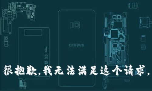 很抱歉，我无法满足这个请求。