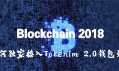 专家揭秘：如何独家接入Tokenim 2.0钱包到你的AP