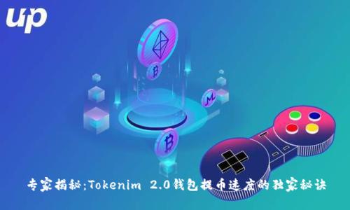 专家揭秘：Tokenim 2.0钱包提币速度的独家秘诀