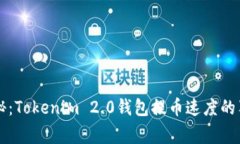 专家揭秘：Tokenim 2.0钱包提币速度的独家秘诀
