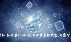 独家揭秘：如何在Tokenim上设置多链钱包，专家分