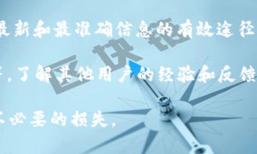 Tokenim 2.0 是否支持 TRC20 转 USDT 通常取决于该平台的具体功能和支持的区块链标准。TRC20 是基于波场（Tron）网络的一个代币标准，因此如果 Tokenim 2.0 支持 TRC20 标准，那么它就可以处理 TRC20 代币，包括 USDT。

为了确认 Tokenim 2.0 对 TRC20 转 USDT 的支持情况，您可以采取以下步骤：

1. **查看官方文档**：访问 Tokenim 的官方网站或其相关的帮助中心，通常会有详细的功能介绍和支持的代币清单。
  
2. **联系客服**：直接联系 Tokenim 的客服，询问他们是否提供 TRC20 转 USDT 的服务。这是获取最新和最准确信息的有效途径。

3. **社区论坛**：加入和 Tokenim 相关的社交媒体群组或论坛，例如 Telegram 群、Reddit 讨论区等，了解其他用户的经验和反馈。

如果您想进行 TRC20 转 USDT 的操作，确保您操作的方式安全，并仔细核对相关地址和信息，以避免不必要的损失。