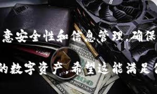 注册泰达币（Tether, USDT）钱包其实并不复杂，下面我将为你详细介绍注册的过程和需要注意的事项。我们可以从以下几个方面来了解：

一、选择合适的钱包类型
在开始注册之前，首先要选择一个合适的泰达币钱包。常见的钱包类型主要有：
ul
    listrong软件钱包：/strong如移动端或桌面端的应用程序，比如Cobo、Trust Wallet等。/li
    listrong硬件钱包：/strong如Ledger、Trezor等，适合长期持有，并且安全性更高。/li
    listrong交易所钱包：/strong如Binance、Huobi等，这些平台通常会提供USDT的存储钱包，但安全性相对软件和硬件钱包较低。/li
/ul
选择完钱包后，接下来就可以进行注册了。

二、注册软件钱包的步骤
这里以“Trust Wallet”为例，来介绍具体的注册步骤：
ol
    listrong下载钱包应用：/strong可以在Google Play或者App Store中搜索“Trust Wallet”，然后下载安装。/li
    listrong创建新钱包：/strong打开应用后，选择“创建新钱包”选项。在这里你会被要求同意用户协议，点击同意即可。/li
    listrong备份助记词：/strong系统会为你生成一组12个助记词，这是恢复钱包的关键。一定要将它们写下来并妥善保存，绝对不能泄露给他人！/li
    listrong设置密码：/strong为你的钱包设置一个复杂而又容易记住的密码，建议使用字母、数字和符号的组合。/li
    listrong完成注册：/strong以上步骤完成后，钱包就注册成功，接下来你可以看到钱包的主界面，选择数字货币，点击“添加USDT”，即可开始使用！/li
/ol

三、注册硬件钱包的步骤
如果你选择的是硬件钱包，例如“Ledger”，其实流程是类似的：
ol
    listrong购买钱包：/strong前往官方渠道购买硬件钱包，确保是正品以避免安全隐患。/li
    listrong安装软件：/strong根据说明书下载相应的管理软件，通常是Ledger Live。/li
    listrong初始化钱包：/strong按照提示连接硬件钱包，并进行初始化。在这个过程中，你也会得到一组助记词，千万要妥善保管。/li
    listrong添加数字货币：/strong在Ledger Live中，你可以选择添加USDT，并按照指引进行操作。/li
/ol

四、使用钱包的注意事项
在注册完成后，这里有几条使用钱包时需要注意的事项：
ul
    listrong安全性：/strong定期更新钱包软件，选择强密码，避免使用公共网络进行重要交易。/li
    listrong备份信息：/strong务必定期备份你的助记词及其他重要信息，确保在设备丢失时能够找回。/li
    listrong了解钱包功能：/strong熟悉自己钱包的功能，如转账、接收等，以免在使用时出错。/li
/ul

五、办理交易的基本步骤
那么，当你的泰达币钱包注册完成后，如何进行交易呢？下面是几个基本步骤：
ol
    listrong充值USDT：/strong如果从交易所转入USDT，点击钱包中的接收/充值按钮，获取你的钱包地址，然后在交易所进行转账即可。/li
    listrong发币：/strong在钱包内选择发送，输入收款地址和金额，确认信息无误后即可发币。/li
    listrong查看交易历史：/strong所有的交易记录都会在你的钱包中保存，可以随时查看。/li
/ol

六、总结
注册泰达币钱包的过程其实并不复杂，只要你选择合适的钱包类型，按照步骤进行操作就可以了。在使用过程中，要特别注意安全性和信息管理，确保你的资产得以保护。希望这篇文章能对你有所帮助，顺利打造属于自己的数字货币钱包！如有任何问题，随时可以问我哦！ 

这段对泰达币钱包注册的介绍涵盖了注册、使用和注意事项等内容，旨在帮助用户更好地了解如何安全、方便地管理自己的数字资产。希望这能满足你的需求！如果你还有其他问题或者需要更详细的内容，请随时告诉我！