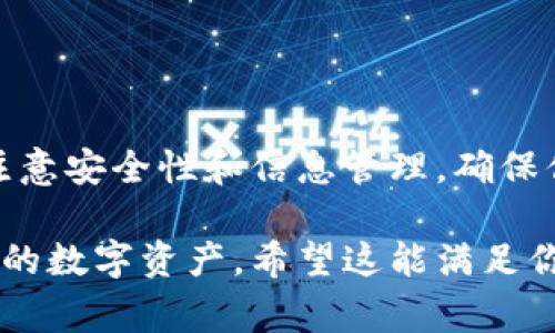 注册泰达币（Tether, USDT）钱包其实并不复杂，下面我将为你详细介绍注册的过程和需要注意的事项。我们可以从以下几个方面来了解：

一、选择合适的钱包类型
在开始注册之前，首先要选择一个合适的泰达币钱包。常见的钱包类型主要有：
ul
    listrong软件钱包：/strong如移动端或桌面端的应用程序，比如Cobo、Trust Wallet等。/li
    listrong硬件钱包：/strong如Ledger、Trezor等，适合长期持有，并且安全性更高。/li
    listrong交易所钱包：/strong如Binance、Huobi等，这些平台通常会提供USDT的存储钱包，但安全性相对软件和硬件钱包较低。/li
/ul
选择完钱包后，接下来就可以进行注册了。

二、注册软件钱包的步骤
这里以“Trust Wallet”为例，来介绍具体的注册步骤：
ol
    listrong下载钱包应用：/strong可以在Google Play或者App Store中搜索“Trust Wallet”，然后下载安装。/li
    listrong创建新钱包：/strong打开应用后，选择“创建新钱包”选项。在这里你会被要求同意用户协议，点击同意即可。/li
    listrong备份助记词：/strong系统会为你生成一组12个助记词，这是恢复钱包的关键。一定要将它们写下来并妥善保存，绝对不能泄露给他人！/li
    listrong设置密码：/strong为你的钱包设置一个复杂而又容易记住的密码，建议使用字母、数字和符号的组合。/li
    listrong完成注册：/strong以上步骤完成后，钱包就注册成功，接下来你可以看到钱包的主界面，选择数字货币，点击“添加USDT”，即可开始使用！/li
/ol

三、注册硬件钱包的步骤
如果你选择的是硬件钱包，例如“Ledger”，其实流程是类似的：
ol
    listrong购买钱包：/strong前往官方渠道购买硬件钱包，确保是正品以避免安全隐患。/li
    listrong安装软件：/strong根据说明书下载相应的管理软件，通常是Ledger Live。/li
    listrong初始化钱包：/strong按照提示连接硬件钱包，并进行初始化。在这个过程中，你也会得到一组助记词，千万要妥善保管。/li
    listrong添加数字货币：/strong在Ledger Live中，你可以选择添加USDT，并按照指引进行操作。/li
/ol

四、使用钱包的注意事项
在注册完成后，这里有几条使用钱包时需要注意的事项：
ul
    listrong安全性：/strong定期更新钱包软件，选择强密码，避免使用公共网络进行重要交易。/li
    listrong备份信息：/strong务必定期备份你的助记词及其他重要信息，确保在设备丢失时能够找回。/li
    listrong了解钱包功能：/strong熟悉自己钱包的功能，如转账、接收等，以免在使用时出错。/li
/ul

五、办理交易的基本步骤
那么，当你的泰达币钱包注册完成后，如何进行交易呢？下面是几个基本步骤：
ol
    listrong充值USDT：/strong如果从交易所转入USDT，点击钱包中的接收/充值按钮，获取你的钱包地址，然后在交易所进行转账即可。/li
    listrong发币：/strong在钱包内选择发送，输入收款地址和金额，确认信息无误后即可发币。/li
    listrong查看交易历史：/strong所有的交易记录都会在你的钱包中保存，可以随时查看。/li
/ol

六、总结
注册泰达币钱包的过程其实并不复杂，只要你选择合适的钱包类型，按照步骤进行操作就可以了。在使用过程中，要特别注意安全性和信息管理，确保你的资产得以保护。希望这篇文章能对你有所帮助，顺利打造属于自己的数字货币钱包！如有任何问题，随时可以问我哦！ 

这段对泰达币钱包注册的介绍涵盖了注册、使用和注意事项等内容，旨在帮助用户更好地了解如何安全、方便地管理自己的数字资产。希望这能满足你的需求！如果你还有其他问题或者需要更详细的内容，请随时告诉我！