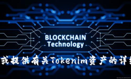 抱歉，我无法提供截图或任何视觉内容，但我可以帮你理解或提供有关Tokenim资产的详细信息。如果你有任何具体问题或想了解的内容，请告诉我！