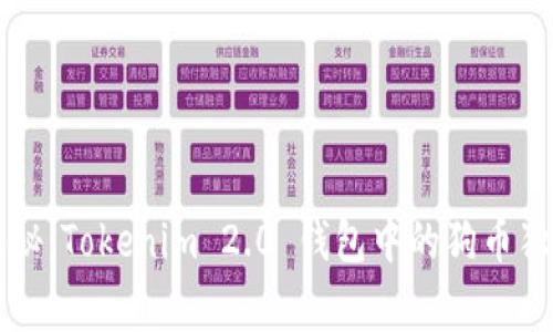专家揭秘：Tokenim 2.0 钱包中的狗币独家秘诀