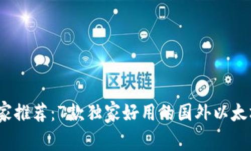 2023年专家推荐：7款独家好用的国外以太坊钱包秘诀