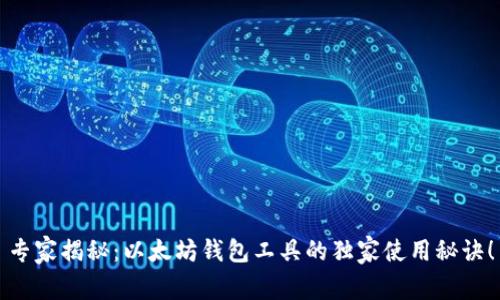 专家揭秘：以太坊钱包工具的独家使用秘诀！