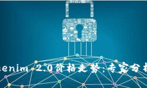 独家揭秘Tokenim 2.0价格走势：专家分析与投资秘诀
