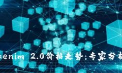 独家揭秘Tokenim 2.0价格走势：专家分析与投资秘诀