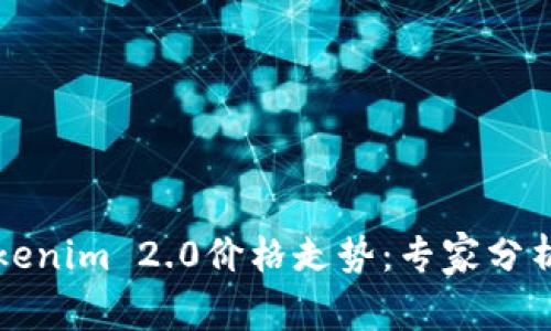 独家揭秘Tokenim 2.0价格走势：专家分析与投资秘诀