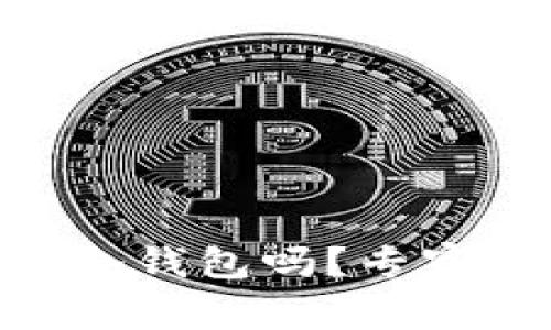 jiaoti买SHIB需要冷钱包吗？专家独家揭示投资秘诀