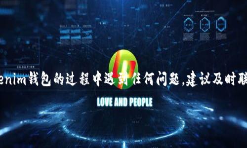   专家独家揭秘：如何注销Tokenim 2.0 钱包的秘密！ / 

 guanjianci Tokenim 2.0, 钱包注销, 加密货币 /guanjianci 

什么是Tokenim 2.0钱包？
说到Tokenim 2.0钱包，或许有些朋友会问，什么是Tokenim 2.0钱包呢？简单来说，它是一款专为加密货币交易、存储而设计的数字钱包。很多用户选择这个钱包，主要是因为它提供了一系列安全性和便捷性的功能，比如多重签名、安全备份以及资产管理等。这些特性让人觉得它是个不错的选择，特别是对于刚入门的加密货币爱好者。不过，一旦使用后，可能会因为各种原因，比如换平台或不再需要，而想到注销这个钱包。那么，注销Tokenim 2.0钱包到底该怎么做呢？

注销Tokenim 2.0钱包的必要性
首先，我们得弄清楚为何要注销钱包。有些人可能会觉得，既然钱包里没有资产，就可以不管它，随便放着就好。但实际上，这样做可能存在一定的隐患。比如，钱包的私钥如果泄露，可能释出安全风险。又或者说，你可能再也无法找回这些信息，毕竟现在数字资产的保护意识特别重要。因此，注销钱包是一个负责任的选择，尤其是在你决定不再使用或者换新的钱包的时候。

注销Tokenim 2.0钱包的准备步骤
在我们开始注销之前，当然得做好一些准备工作。首先，确保你的Tokenim 2.0钱包里没有剩余的资产。要是还有币在里面，记得先转移到其他钱包，或者卖掉。说真的，这一步非常重要，因为一旦注销，就无法恢复。其次，请确保你记得登录信息和创建时的邮箱，确保注销过程不受阻碍。

注销Tokenim 2.0钱包的具体步骤
好的，准备好了吗？现在我们来谈谈具体的注销步骤。

h4步骤一：登录钱包/h4
首先，你需要进入Tokenim 2.0钱包的官方网站或者下载并打开它的应用程序。然后输入你的账户信息，登录内置钱包。你知道的，确认自己在正确的位置是基本的安全意识。

h4步骤二：找到注销选项/h4
登录之后，你需要在主界面上找到账户设置或者账户管理的选项。一般来说，这个选项会在应用的菜单里。不过，某些用户可能会觉得这个步骤有点复杂，没关系，认真观察一下就能找到的。

h4步骤三：确认注销/h4
在找到注销选项后，系统通常会要求你确认是否真的要注销账户。这时，你可能会感到一丝不安，毕竟注销之后就再也无法用该账户了。但是，要相信，这是为了你更好的安全保护。按照提示完成相关信息的确认，例如输入你的密码等。

h4步骤四：注销过程/h4
完成了上述步骤，接下来就是等待了。系统会处理你的注销请求，这个过程可能需要一点时间，耐心等待就好。在此期间，你可能会收到一封确认邮件，询问你是否真的想注销。如果你在邮件中确认了，那么一切都将完成。

注销后注意事项
注销钱包后，有些小细节还是需要注意的。比如说，要确保你已安全保存过往的交易记录或者用过的地址，如果之后需要借用这些信息时不会出现麻烦。此外，如果你在账户里留下了任何链接或者绑定信息，确保这些都已完全解除，避免未来发生不必要的麻烦。

常见问题解答
h4问题一：注销后还能恢复账户吗？/h4
很遗憾，一旦注销账户，通常是无法恢复的。如果还有资产在里面，也无能为力。所以注销之前一定要确认实用性及必要性。

h4问题二：注销后数据会被删除吗？/h4
是的，注销后，你的所有个人数据，包括交易记录和钱包信息都会被彻底删除。因此，请务必备份你认为重要的信息。

h4问题三：注销需要支付费用吗？/h4
一般情况下，Tokenim 2.0钱包的注销是免费的。然而，具体情况还是要看钱包的具体政策，建议登录官网查询最新信息。

总结
知道如何注销Tokenim 2.0钱包后，是不是觉得这件事情简单多了呢？总的来说，注销钱包的过程其实并不复杂，但别忘了在注销之前要做好功课，确保所需的信息和资产都已经处理妥当。不过，如果你在使用Tokenim钱包的过程中遇到任何问题，建议及时联系他们的客服，获得更直接的支持。毕竟，数字资产的管理与安全息息相关，让我们一起重视这个问题，不再让自己面对不必要的麻烦吧！

最后，保护好自己的数字资产和个人隐私，不仅是一种习惯，更是对自己负责的一种态度。希望我的分享能对你有所帮助，祝你在加密货币的世界里一路顺风。如果还有其他问题，随时欢迎提问哦！