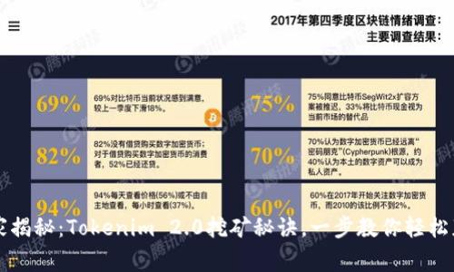 专家独家揭秘：Tokenim 2.0挖矿秘诀，一步教你轻松获取收益