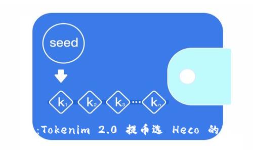 专家揭秘：Tokenim 2.0 提币选 Heco 的独家秘诀