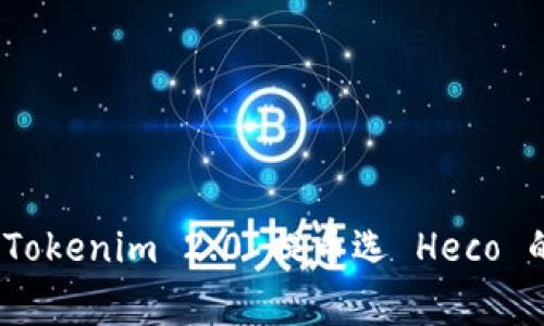 专家揭秘：Tokenim 2.0 提币选 Heco 的独家秘诀