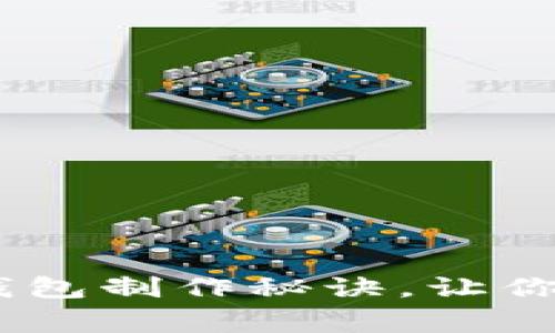 专家独家揭秘：USDT钱包制作秘诀，让你的数字资产安全无忧！