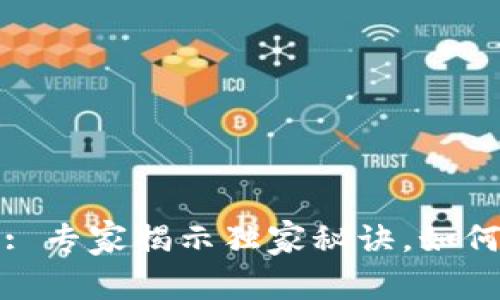 冷钱包里的比特币数量: 专家揭示独家秘诀，如何安全管理你的数字资产