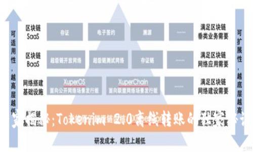 专家揭秘：Tokenim 2.0离线转账的独家秘诀！