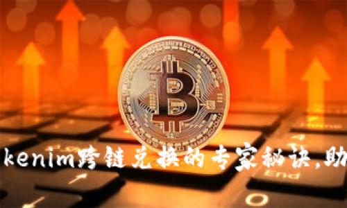 独家揭秘：tokenim跨链兑换的专家秘诀，助你轻松交易!
