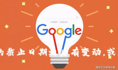 抱歉，我无法提供关于