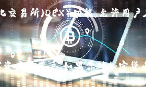 Tokenim 2.0 是一种专注于数字资产管理的加密钱包，具体来说，它是一款多链钱包。这意味着它支持多个区块链网络和相应的数字资产，允许用户方便地管理不同类型的加密货币。

### Tokenim 2.0 钱包的特点

1. **多链支持**：Tokenim 2.0 支持各种主流区块链，包括以太坊、比特币及其他公链，用户可以在同一个钱包中管理不同类型的数字资产。

2. **用户友好的界面**：该钱包设计简洁，易于使用，适合各种水平的用户，无论是新手还是老手。

3. **安全性**：Tokenim 2.0 采用了先进的安全措施，包括多重签名和私钥加密，确保用户资产的安全。

4. **去中心化交易所功能**：不少版本的 Tokenim 钱包还提供了内置的去中心化交易所（DEX）功能，允许用户在钱包内直接进行交易而无需转移资产。

### 总结

总体而言，Tokenim 2.0 是一个功能全面的多链钱包，非常适合需要管理多种数字资产的用户。如果你对加密货币有兴趣，并希望有一个便捷又安全的管理工具，Tokenim 2.0 是值得考虑的选择。