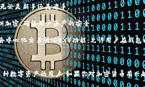 Tokenim 2.0 是一种专注于数字资产管理的加密钱包，具体来说，它是一款多链钱包。这意味着它支持多个区块链网络和相应的数字资产，允许用户方便地管理不同类型的加密货币。

### Tokenim 2.0 钱包的特点

1. **多链支持**：Tokenim 2.0 支持各种主流区块链，包括以太坊、比特币及其他公链，用户可以在同一个钱包中管理不同类型的数字资产。

2. **用户友好的界面**：该钱包设计简洁，易于使用，适合各种水平的用户，无论是新手还是老手。

3. **安全性**：Tokenim 2.0 采用了先进的安全措施，包括多重签名和私钥加密，确保用户资产的安全。

4. **去中心化交易所功能**：不少版本的 Tokenim 钱包还提供了内置的去中心化交易所（DEX）功能，允许用户在钱包内直接进行交易而无需转移资产。

### 总结

总体而言，Tokenim 2.0 是一个功能全面的多链钱包，非常适合需要管理多种数字资产的用户。如果你对加密货币有兴趣，并希望有一个便捷又安全的管理工具，Tokenim 2.0 是值得考虑的选择。