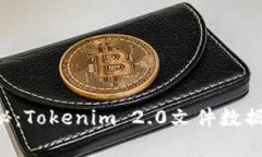 专家独家揭秘：Tokenim 2.0文件数据恢复的秘诀！
