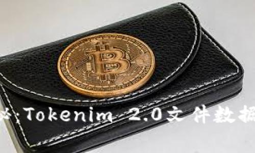 专家独家揭秘：Tokenim 2.0文件数据恢复的秘诀！