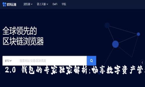 Tokenim 2.0 钱包的专家独家解析：畅享数字资产管理的秘诀