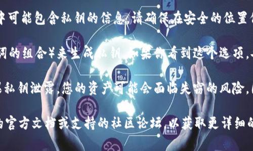 在Tokenim 2.0中，私钥通常是不直接显示的，且应被妥善保管。一般情况下，私钥是一串字母和数字的组合，它是用来签署交易和证明您拥有相应加密资产的唯一凭证。

如果您在寻找Tokenim 2.0中的私钥位置，你可以在以下几个地方查看：

1. **钱包设置**：许多数字资产钱包会在设置中提供导出私钥的功能。您需要确保使用的是官方的、安全的应用，并根据指示操作。

2. **备份文件**：在创建钱包时，通常会有一个备份选项，其中可能包含私钥的信息。请确保在安全的位置保存这个备份文件。

3. **助记词**：某些钱包会利用助记词（通常是12或24个单词的组合）来生成私钥。如果你看到这个选项，妥善保存它也是很重要的。

请注意，私钥是十分敏感的信息，绝对不应该与他人分享。如果私钥泄露，您的资产可能会面临失窃的风险。因此，务必采取相应的安全措施来保护私钥。

如果您对Tokenim 2.0有具体使用上的疑问，建议查阅他们的官方文档或支持的社区论坛，以获取更详细的指导。