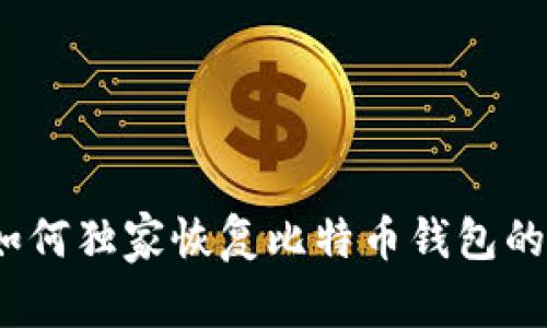 专家揭秘：如何独家恢复比特币钱包的钥匙串秘诀