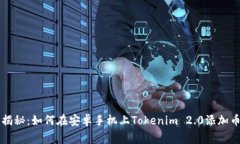 专家独家揭秘：如何在安卓手机上Tokenim 2.0添加币